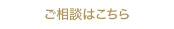 ご相談はこちら