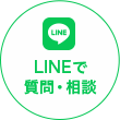 LINEで質問・相談