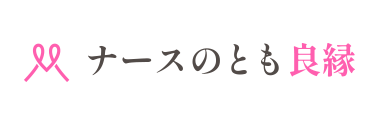 ナースのとも良縁