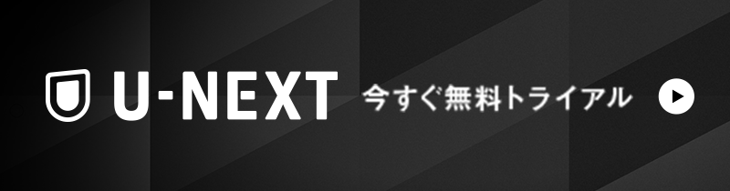 U-NEXTのボタン