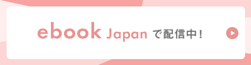 ebook japanで配信中