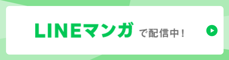 LINEマンガで配信中