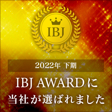 【2022年 下期】 IBJ AWARD　受賞！！