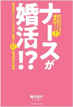 ナースが婚活書影