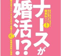 <ナース向けコラム> 男性医師とナースの結婚男が結婚したい職業NO.１！なのに婚活迷子大量発生中…!?婚活ナースたちが次々と成婚する実話を基にしたリアルすぎる婚活物語