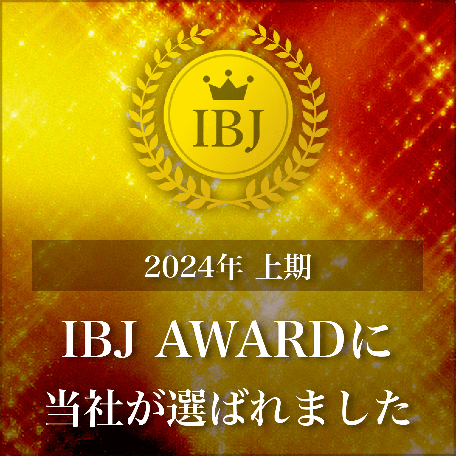 【IBJ AWARD】 2024年上期 IBJ AWARD 受賞いたしました！