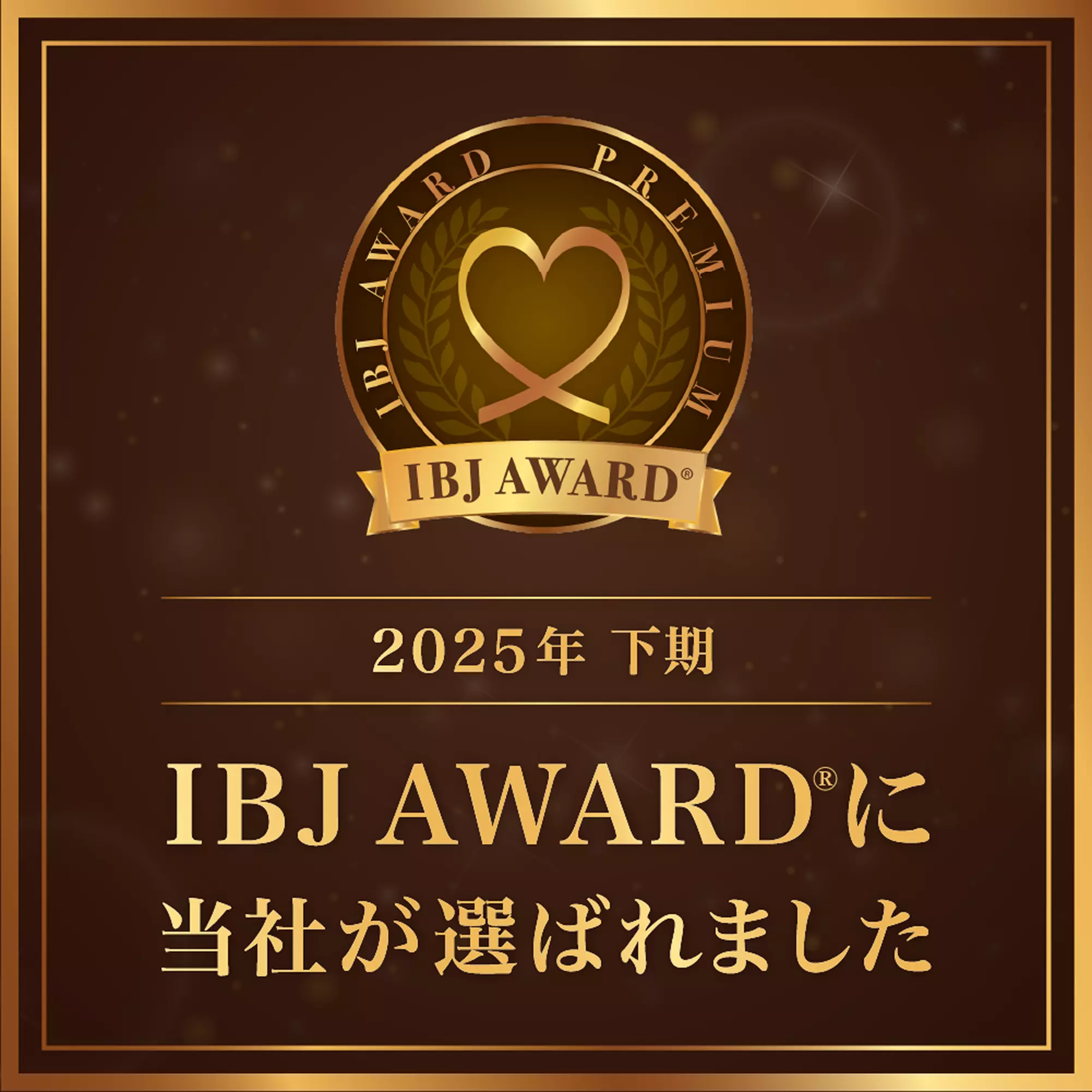 【IBJ AWARD®】 2025年下期 IBJ AWARD ®受賞いたしました！